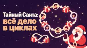 В 39% игр в Тайного Санту двое дарят друг другу. Считаем жеребьёвку как следует