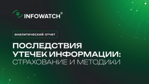 InfoWatch: половина российских компаний не страхуют риски от утечек данных