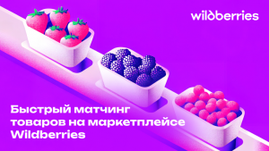 Быстрый матчинг товаров на маркетплейсе Wildberries