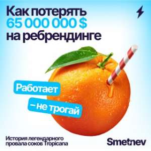 Как потерять 65* млн $ на ребрендинге: история легендарного провала соков Tropicana