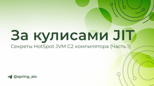 За кулисами JIT: Секреты HotSpot JVM C2 компилятора (Часть 1)