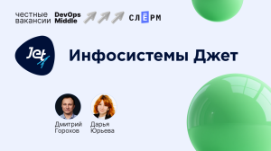 Требования к middle DevOps в инфраструктурной команде «Инфосистемы Джет»