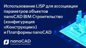 Использование LISP для ассоциации параметров объектов nanoCAD BIM Строительство и Платформы nanoCAD