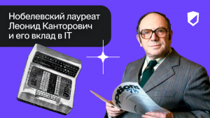 Нобелевский лауреат Леонид Канторович и его вклад в IT