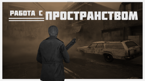 Работа с пространством в Silent Hill 2 (2024)