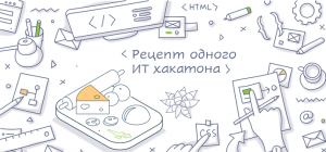 Рецепт одного ИТ-хакатона