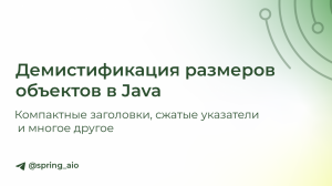Демистификация размеров объектов в Java: компактные заголовки, сжатые указатели и многое другое