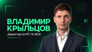Директор по ИТ ГК ФСК Владимир Крыльцов рассказал об ИИ-платформе «Камертон» на GoCloudTech 2026