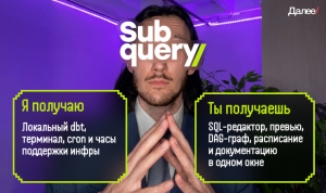 От SQL-запроса до результата — в одном окне. Обзор на dbt-модуль в SubQuery