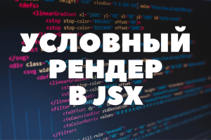 Условный рендер в JSX