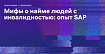 Мифы о найме людей с инвалидностью: опыт SAP