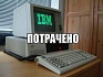 “Мы сваляли дурака”: как и почему IBM потеряла рынок персональных компьютеров