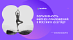 Популярность фитнес-приложений в России в 2022 году – анализ SocialPeta