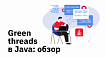 Green threads в Java: обзор