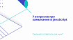7 вопросов про замыкания в JavaScript
