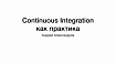Continuous Integration как практика, а не Jenkins. Андрей Александров