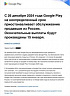 Google Play прекращает все отношения с российскими разработчиками
