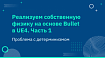 Реализуем собственную физику на основе Bullet в UE4. Часть 1