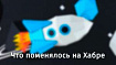Что поменялось на Хабре за первый квартал
