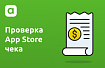 То, что нужно знать о проверке чека App Store (App Store receipt)
