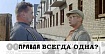 Правда всегда одна?