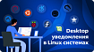 О desktop-уведомлениях в Linux-системах