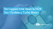 Тестируем Intel Xeon 6242R. Тест Гилёва и Turbo Boost