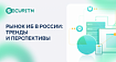 Рынок ИБ в России: тренды и перспективы
