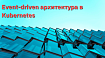Event-driven архитектура в Kubernetes