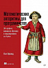 Книга «Математические алгоритмы для программистов. 3D-графика, машинное обучение и моделирование на Python»