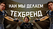 Как мы делаем техбренд