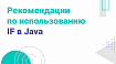 Рекомендации по использованию IF в Java