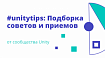 #unitytips: Подборка советов и приемов от сообщества Unity, которыми вы можете похвастаться перед друзьями