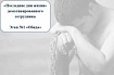 «Последние дни жизни» демотивированного сотрудника