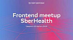Первый открытый Frontend meetup SberHealth