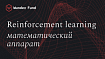 Обучение с подкреплением: математический аппарат