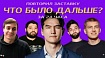 Повторил заставку «Что было дальше?» за 24 часа