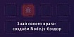 Знай своего врага: создаём Node.js-бэкдор