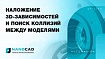 Наложение 3D-зависимостей и поиск коллизий между моделями