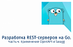Разработка REST-серверов на Go. Часть 4: применение OpenAPI и Swagger