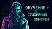 В IT-образовании не работают лекции. Давайте это признаем и начнем учиться правильно