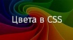 Цвета в CSS