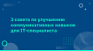 3 совета по улучшению коммуникативных навыков