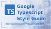Перевод Google TypeScript Style Guide