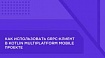 Как использовать gRPC-клиент в проекте на Kotlin Multiplatform Mobile