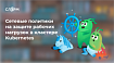 Сетевые политики на защите рабочих нагрузок в кластере Kubernetes