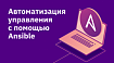 Автоматизация управления с помощью Ansible
