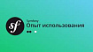 Использование Symfony / PHP (II)