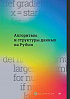 Книга: «Алгоритмы и структуры данных на Python»