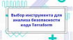 Выбор инструмента для анализа безопасности кода Terraform